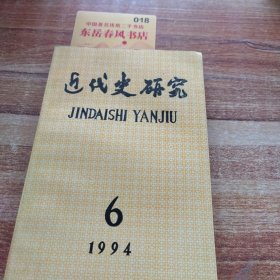 近代史研究1994年第6期