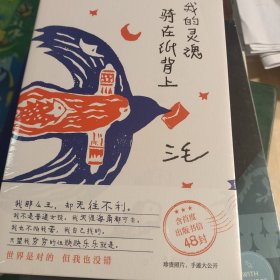 我的灵魂骑在纸背上（三毛生前未发表文字初次出版，30周年纪念重磅上市）