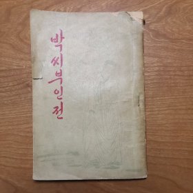 박씨부인전（朴氏夫人传,朝鲜原版1955年)