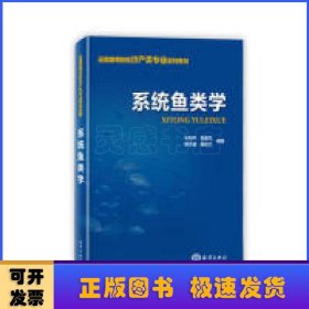 系统鱼类学 