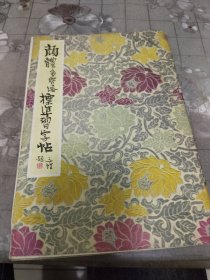 颜体多宝塔标准习字帖