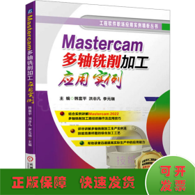 Mastercam多轴铣削加工应用实例