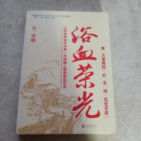 浴血荣光 （全新再版）