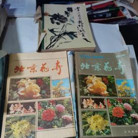 北京花卉、北京花卉续编、常见花卉栽培与欣赏等3册合售