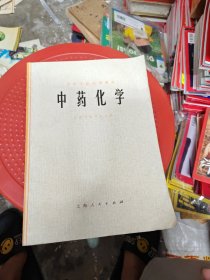 中药化学