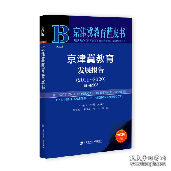 京津冀教育蓝皮书：京津冀教育发展报告（2019~2020）