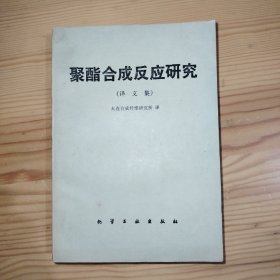 聚酯合成反应研究（译文集）