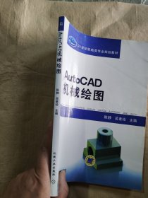 21世纪机电类专业规划教材：AutoCAD机械绘图