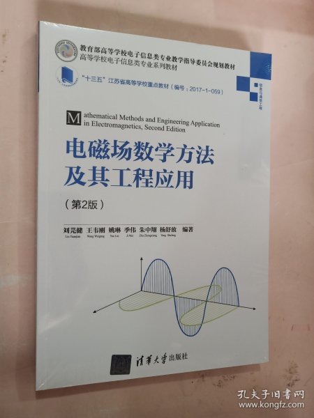 电磁场数学方法及其工程应用(信息与通信工程第2版高等学校电子信息类专业系列教材)