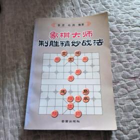 象棋大师制胜精妙战法