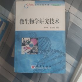 微生物学研究技术/21世纪高等院校教材