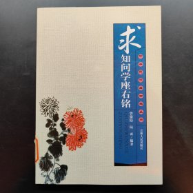 求知问学座右铭