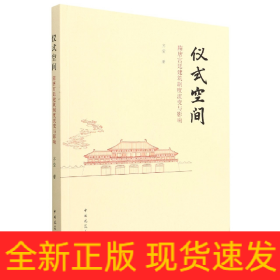 仪式空间隋唐宫廷建筑制度流变与影响