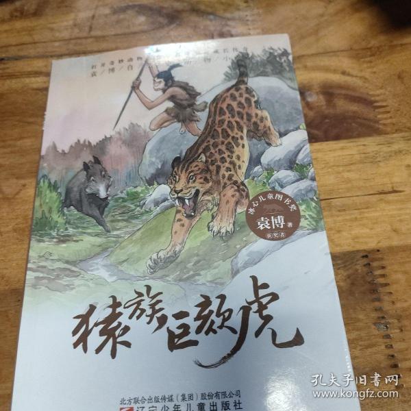 袁博自然史动物小说猿族巨颏虎