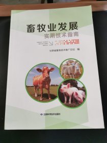 畜牧业发展实用技术指南