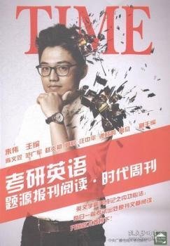 考研英语题源报刊阅读.时代周刊朱伟9787304068738