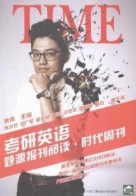 考研英语题源报刊阅读.时代周刊朱伟9787304068738