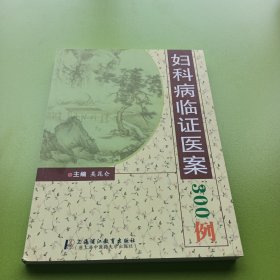 妇科病临证医案300例