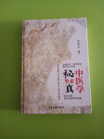 中医学秘里求真