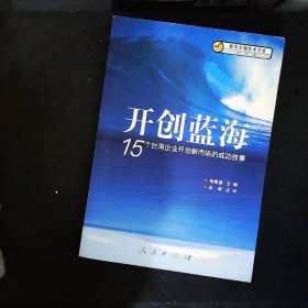 开创蓝海15个台湾企业开创新市场的成功故事