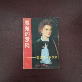 魔鬼的罗网