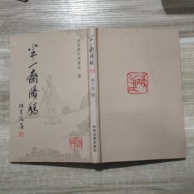 半一斋賸稿 (作者蒋少强签名，少园先生指正)