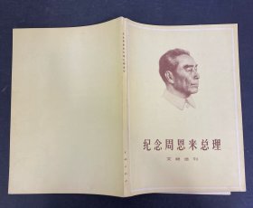《纪念周恩来总理》文物选刊，1977年，品相好