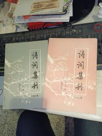 诗词集刊 1983年 第三期、1983年第四期【两本合售】【 原版资料】 【图片为实拍图，实物以图片为准！】