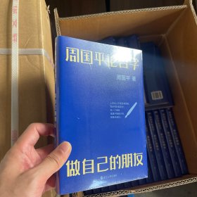 周国平论哲学：做自己的朋友