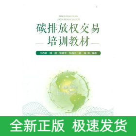 碳排放權(quán)交易培訓(xùn)教材