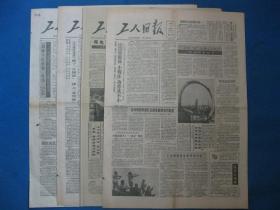 原版老报纸 工人日报 1986年8月13日 14日 15日 21日（单日价格）