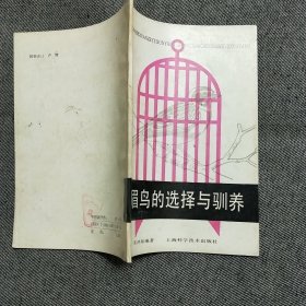 画眉鸟的选择与驯养