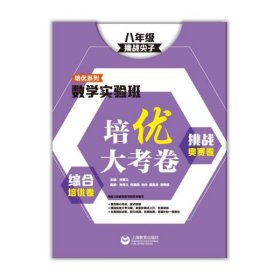 数学实验班培优大考卷：综合培优卷+挑战奥赛卷（八年级）(挑战尖子）