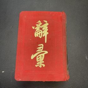 辭匯 （民國六十一年版）
