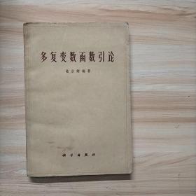 多復(fù)變數(shù)函數(shù)引論