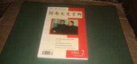 河南文史资料（总第106辑）【内：我所了解的皮定均司令员和裴子明团长.忆黄河三门峡水利枢纽截流工程...】