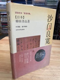 沙门良宽（读自抄本《草堂诗集》 （作者 柳田圣山签名盖印章）带书腰 （大32开精装本）