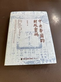 中央帝国的财政密码