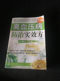 高血压病防治实效方