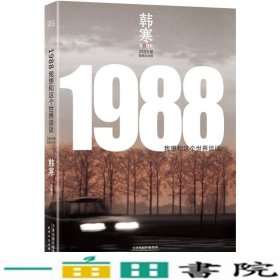 1988：我想和这个世界谈谈