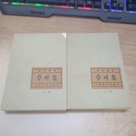 草叶集  上下