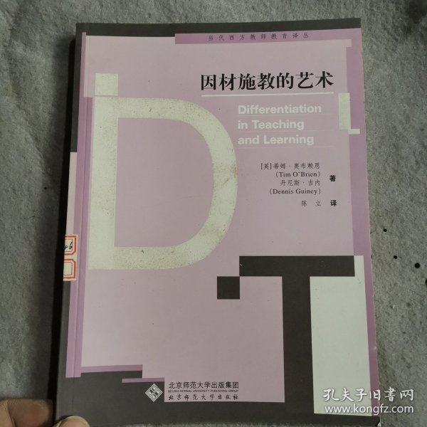 因材施教的艺术——当代西方教师教育译丛
