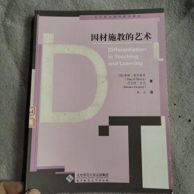 因材施教的艺术——当代西方教师教育译丛