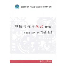 正版新书普通高等教育“十二五”规划教材 （高职高专教育） 液压与气压传动（第二版）罗蓉　主编