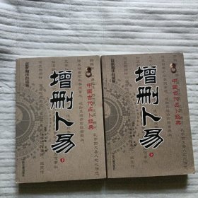 增删卜易(上下最新编注白话版)