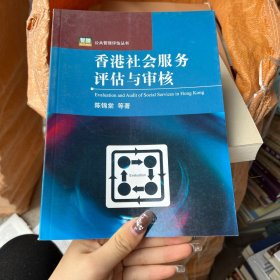 香港社会服务评估与审核