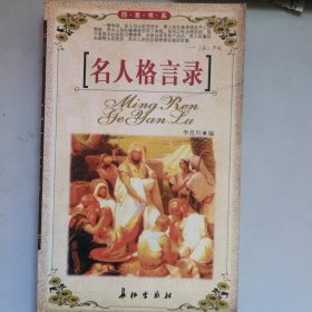 名人格言录