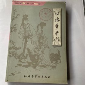 红楼梦学刊2004.3