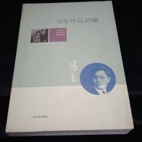 冯至作品新编