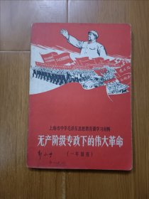 上海市中学毛泽东思想教育课学习材料 无产阶级专政下的伟大革命（一年级用）